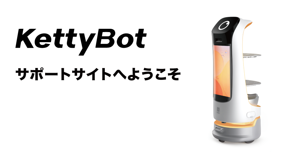 配膳・運搬ロボットKettyBot(ケティボット) サポートサイト ソフトバンクロボティクス