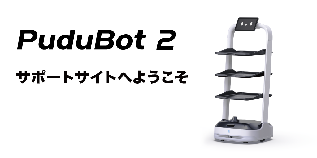 配膳・運搬ロボットPuduBot 2(プードゥーボットツー) サポート 配膳・運搬ロボットPuduBot 2(プードゥーボットツー) サポート