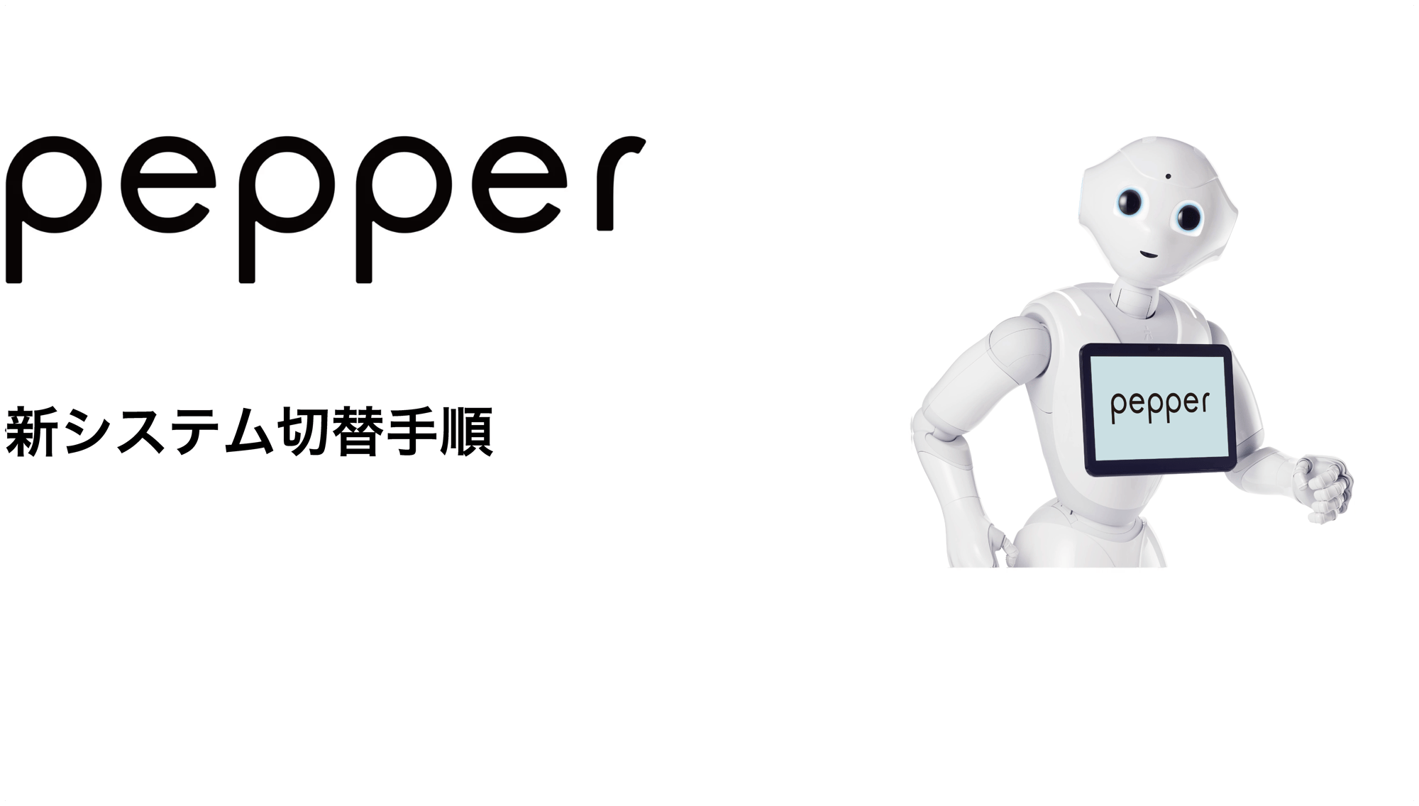 pepper_新システム切替手順