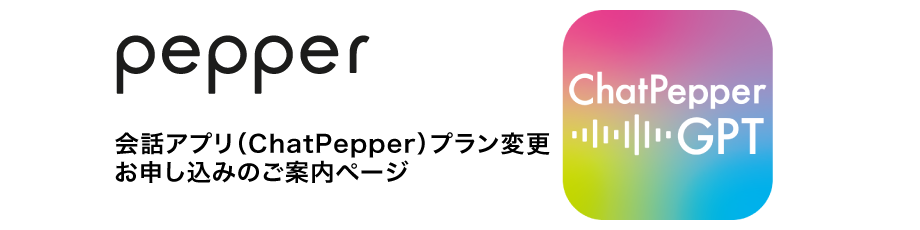 ChatPepper-バナー用_0209