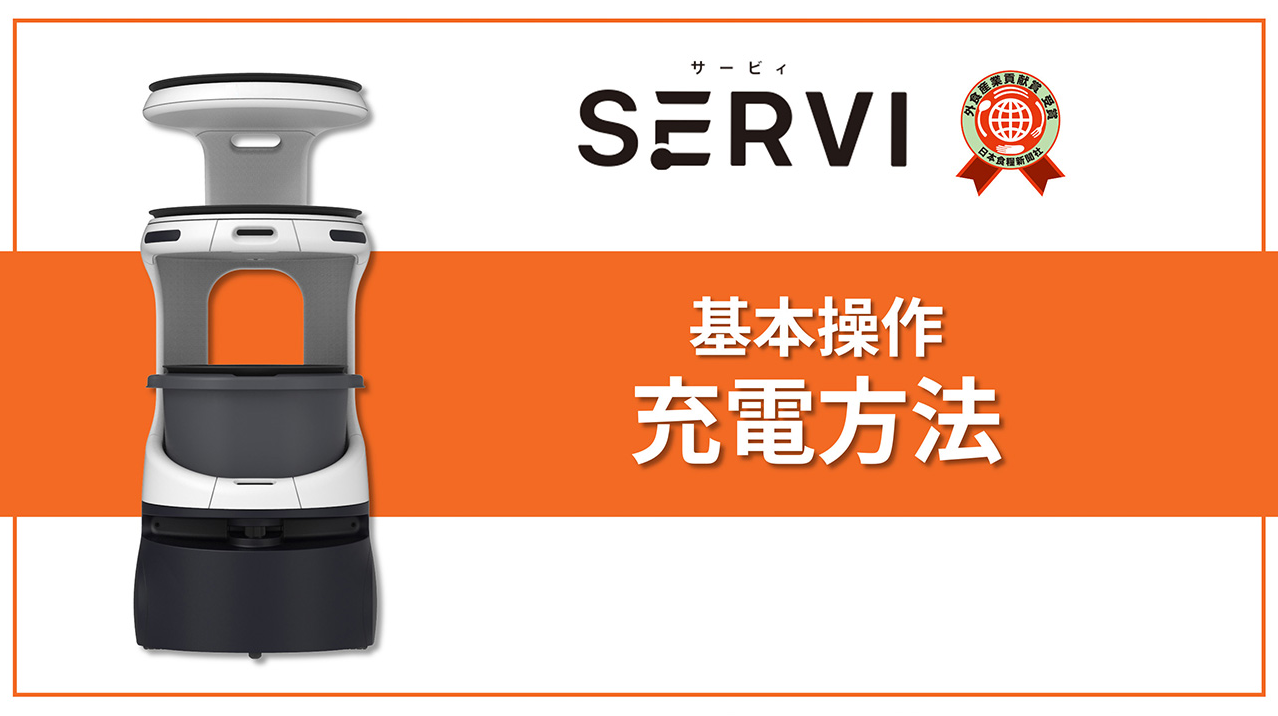 01 充電方法