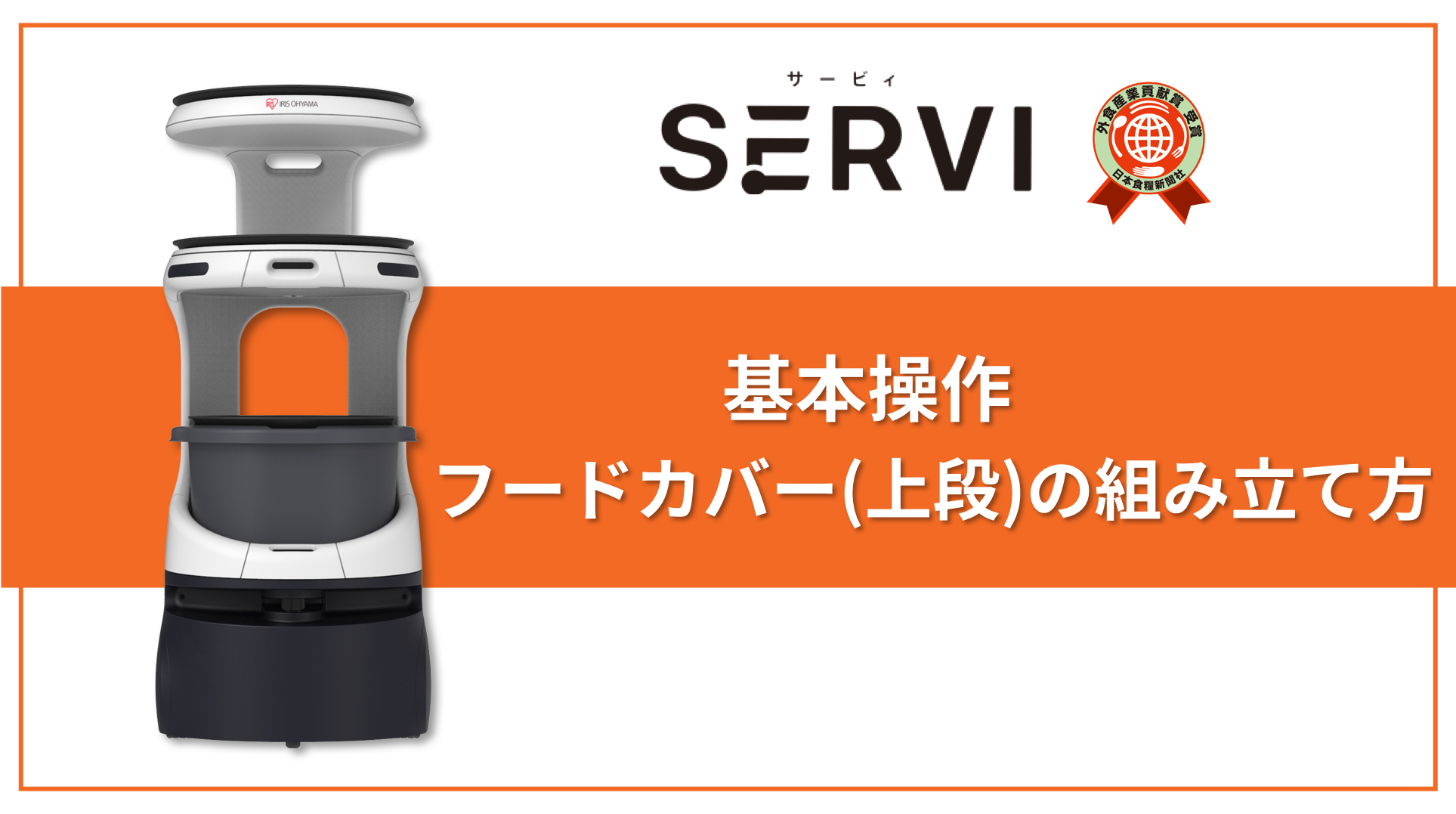 10 フードカバー（上段）の組み立て方